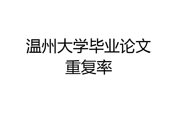 温州大学毕业论文重复率