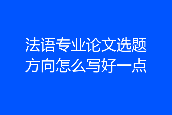 法语专业论文选题方向怎么写好一点