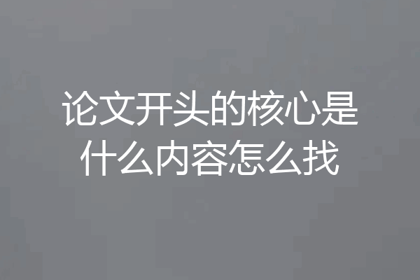 论文开头的核心是什么内容怎么找