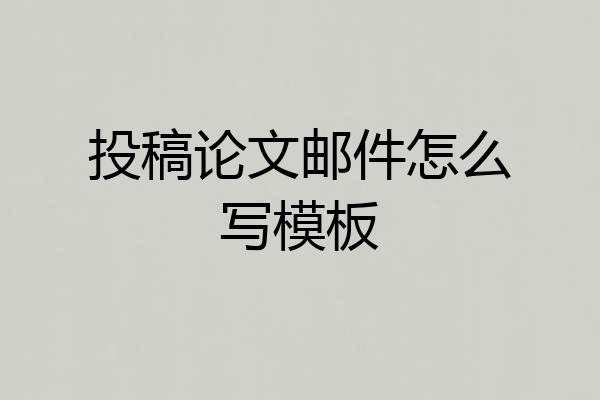 投稿论文邮件怎么写模板
