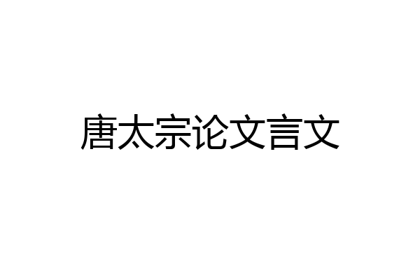 唐太宗论文言文