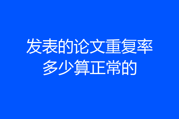 发表的论文重复率多少算正常的