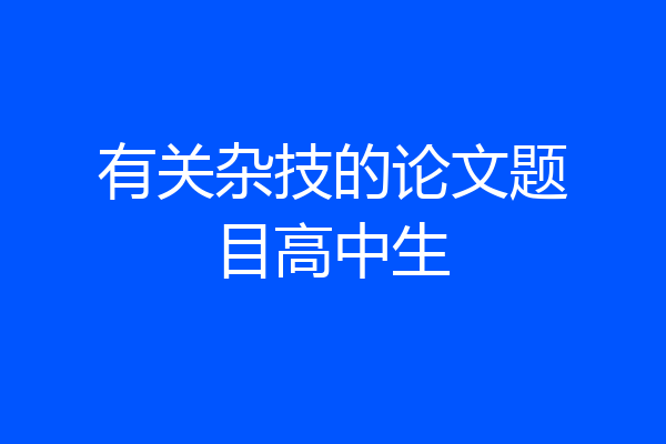有关杂技的论文题目高中生