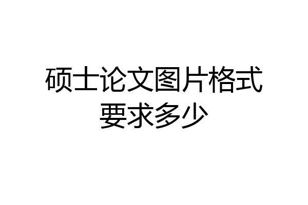 硕士论文图片格式要求多少