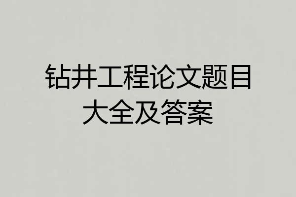 钻井工程论文题目大全及答案