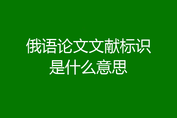 俄语论文文献标识是什么意思