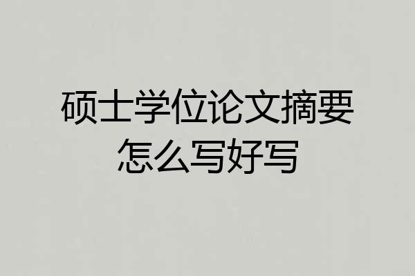 硕士学位论文摘要怎么写好写