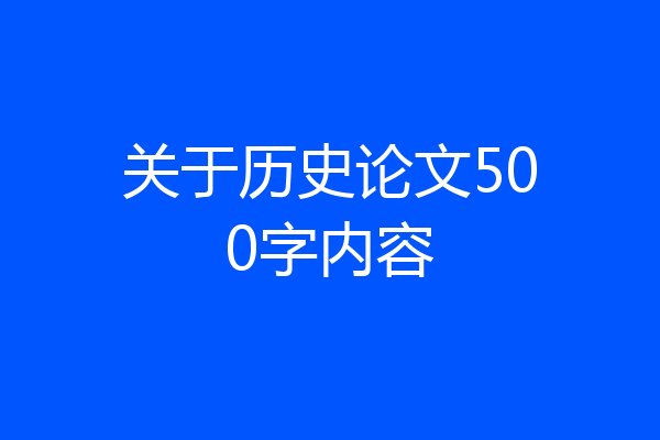 关于历史论文500字内容