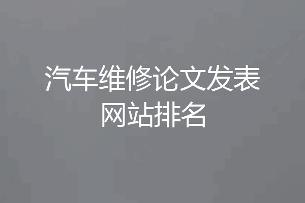 汽车维修论文发表网站排名