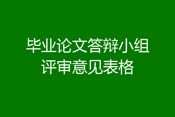 毕业论文答辩小组评审意见表格