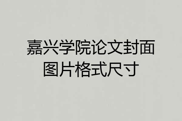 嘉兴学院论文封面图片格式尺寸