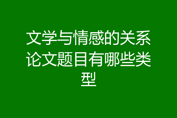 文学与情感的关系论文题目有哪些类型
