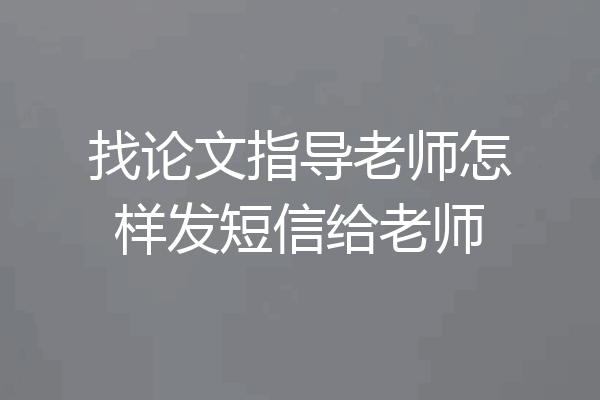 找论文指导老师怎样发短信给老师