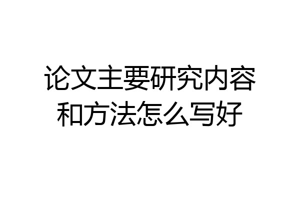 论文主要研究内容和方法怎么写好