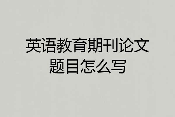 英语教育期刊论文题目怎么写
