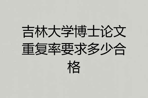 吉林大学博士论文重复率要求多少合格