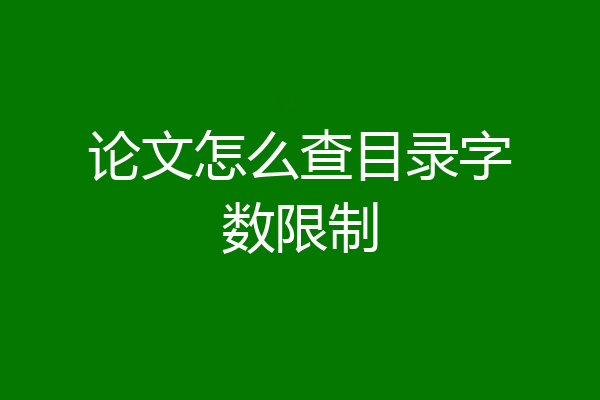 论文怎么查目录字数限制