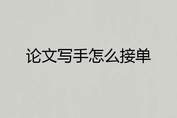 论文写手怎么接单