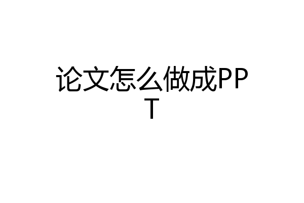 论文怎么做成PPT