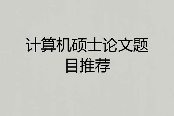 计算机硕士论文题目推荐