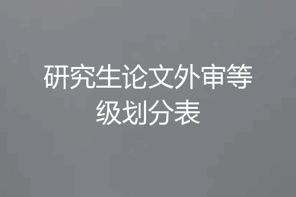 研究生论文外审等级划分表