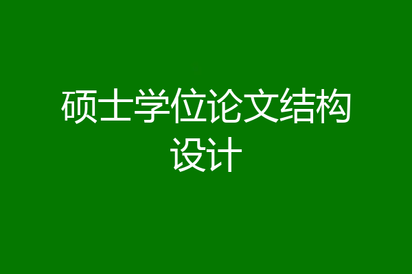 硕士学位论文结构设计