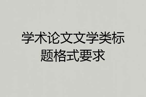 学术论文文学类标题格式要求