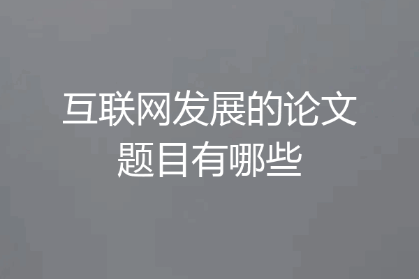 互联网发展的论文题目有哪些