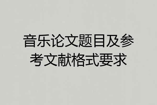 音乐论文题目及参考文献格式要求