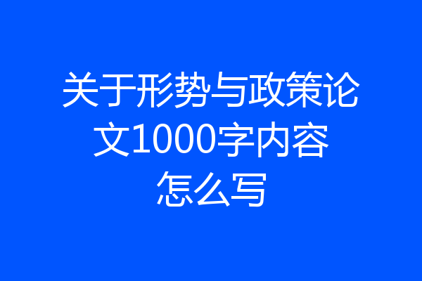 关于形势与政策论文1000字内容怎么写