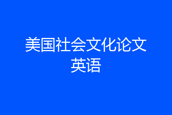 美国社会文化论文英语