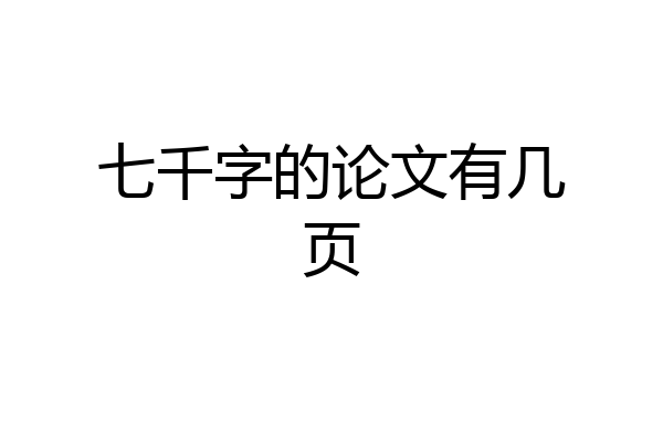 七千字的论文有几页