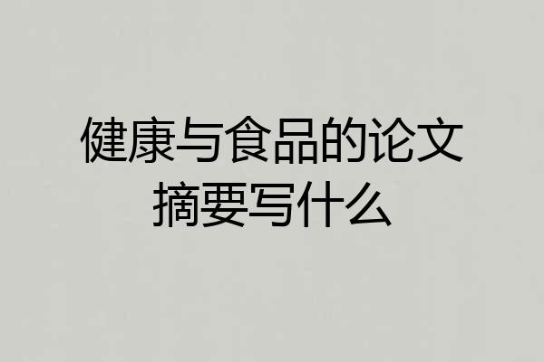 健康与食品的论文摘要写什么