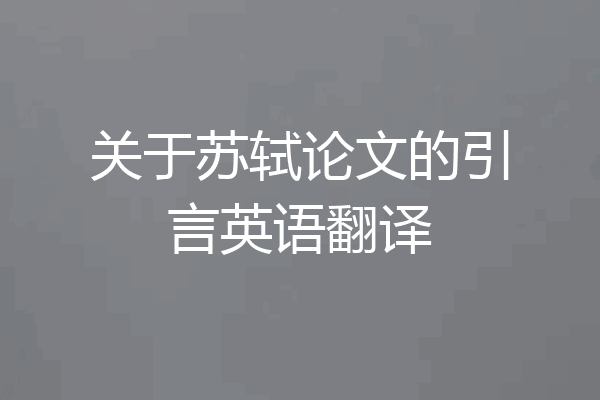 关于苏轼论文的引言英语翻译