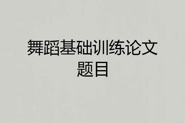 舞蹈基础训练论文题目