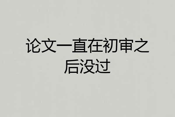论文一直在初审之后没过