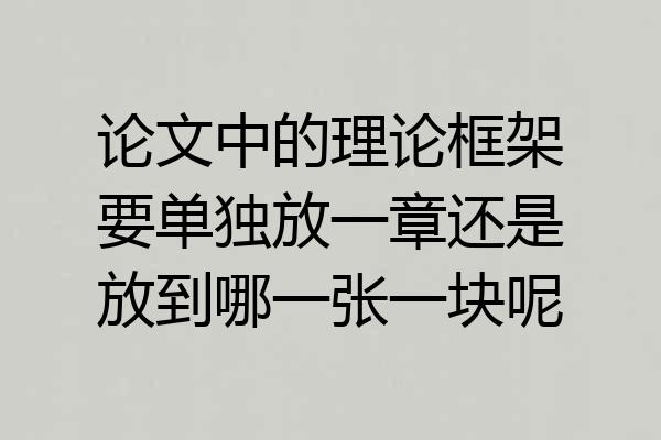 论文中的理论框架要单独放一章还是放到哪一张一块呢