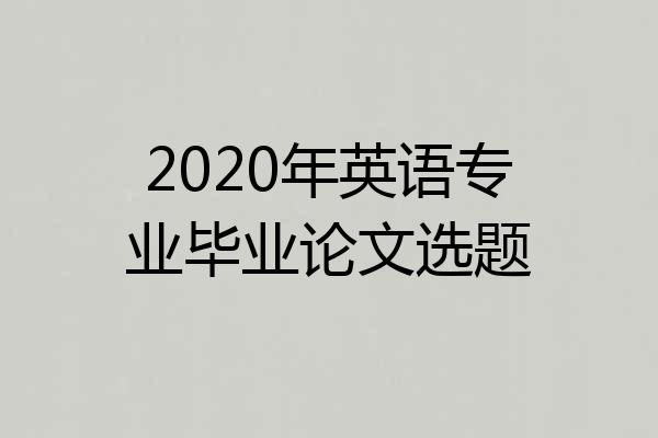 2020年英语专业毕业论文选题