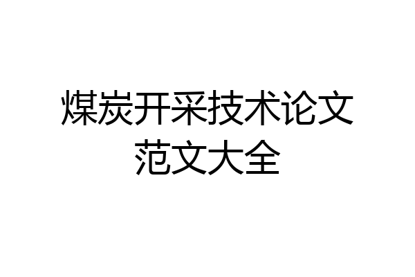 煤炭开采技术论文范文大全