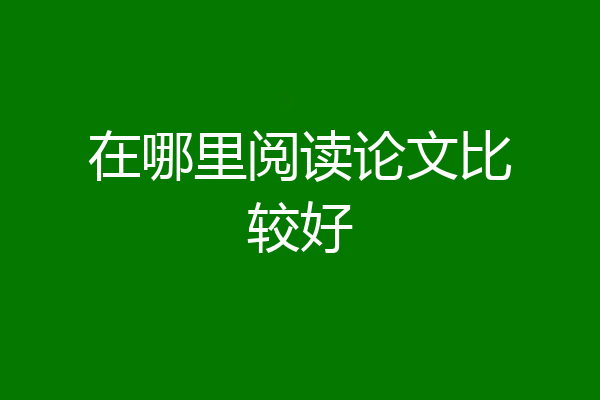 在哪里阅读论文比较好