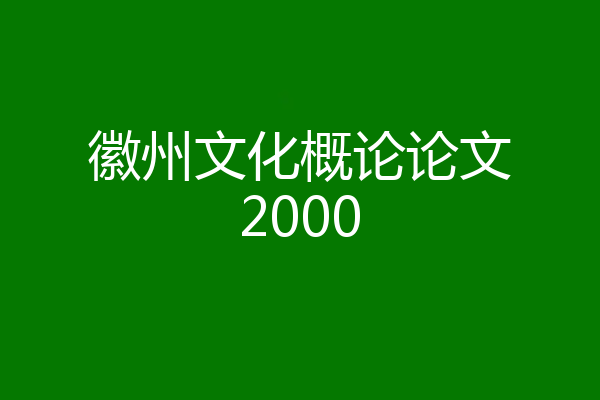 徽州文化概论论文2000