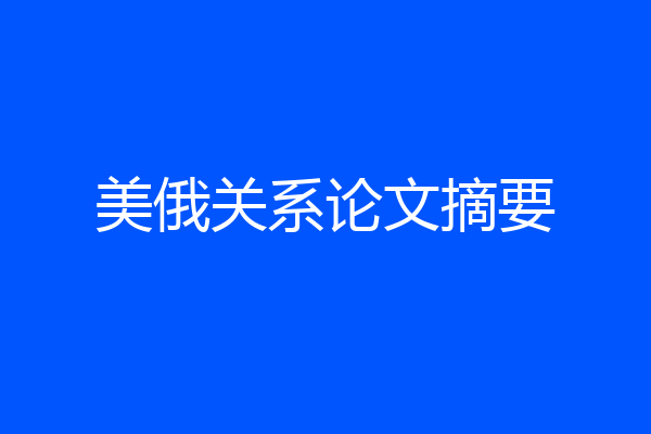 美俄关系论文摘要