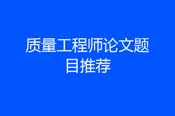 质量工程师论文题目推荐