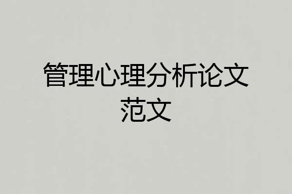 管理心理分析论文范文