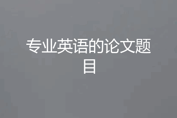 专业英语的论文题目