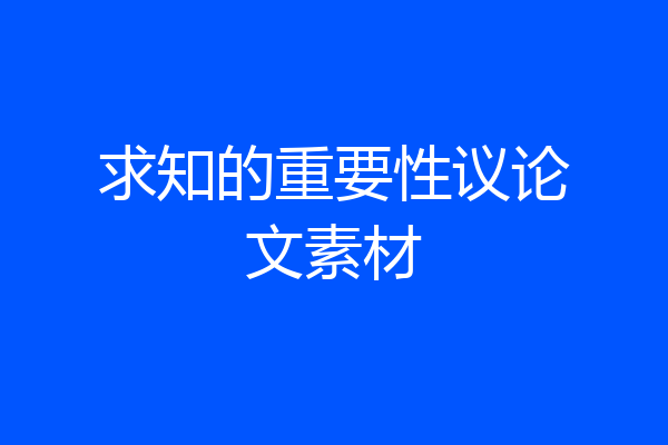 求知的重要性议论文素材