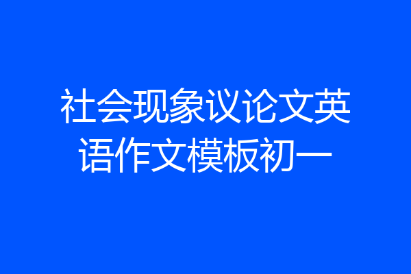 社会现象议论文英语作文模板初一