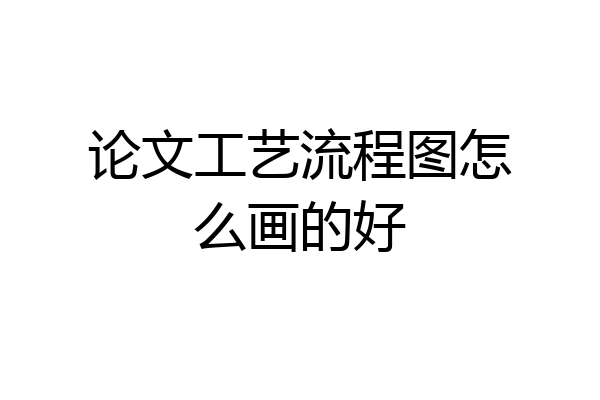 论文工艺流程图怎么画的好