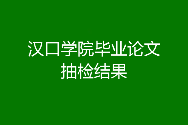 汉口学院毕业论文抽检结果