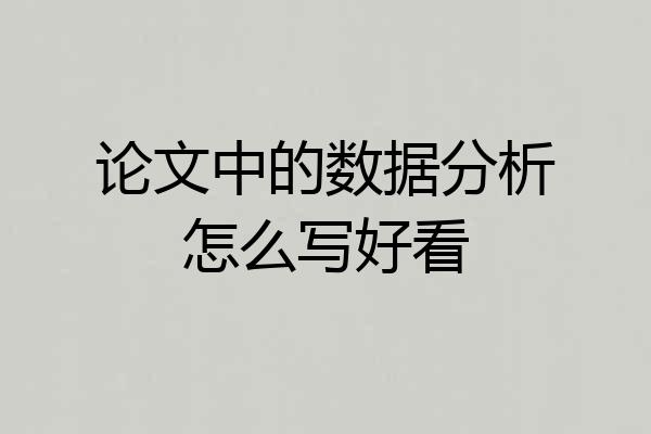 论文中的数据分析怎么写好看